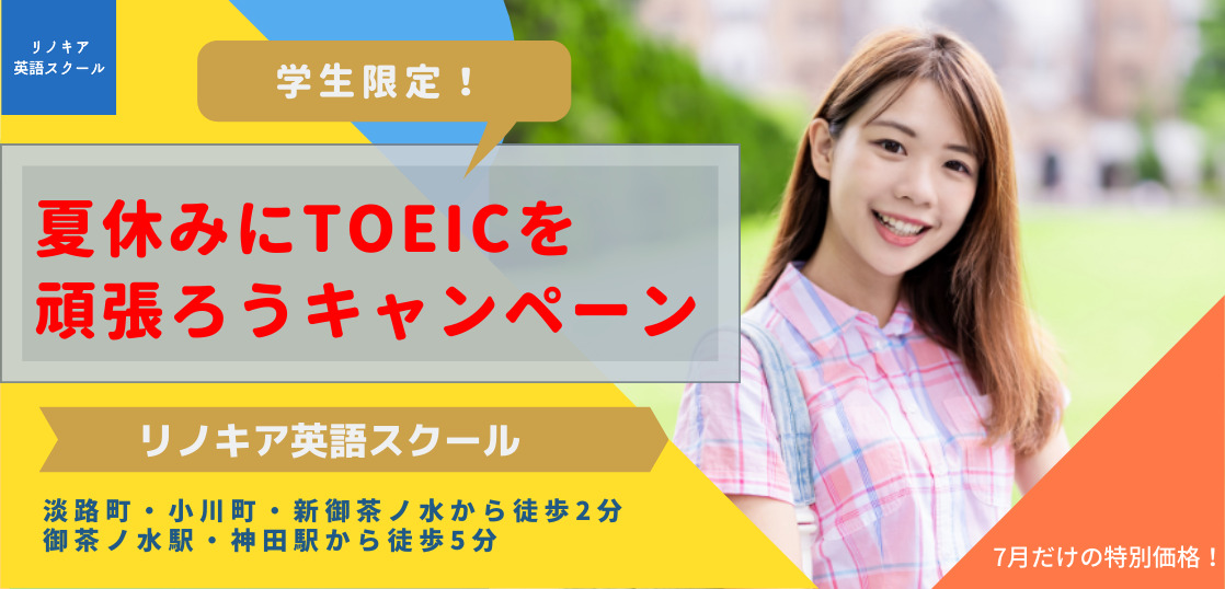 【大学生向け】夏休みにTOEICを頑張ろうキャンペーン