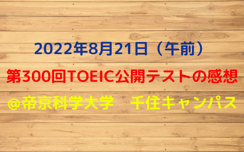 第300回TOEIC公開テスト（2022年8月21日）の感想