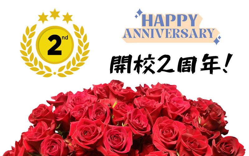 開校2周年！