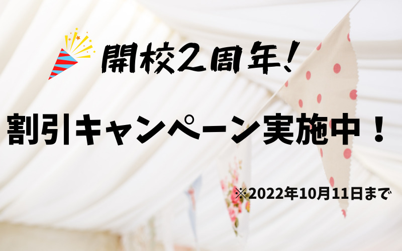 開校2周年キャンペーン！