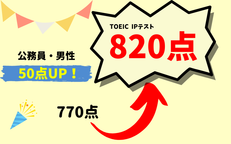 【50点UP】770点→820点　M・K様（公務員・男性）