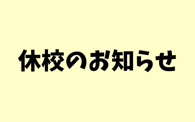 10月27日・28日休校のお知らせ