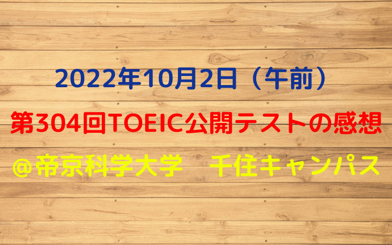 第304回TOEIC公開テスト（2022年10月2日）の感想