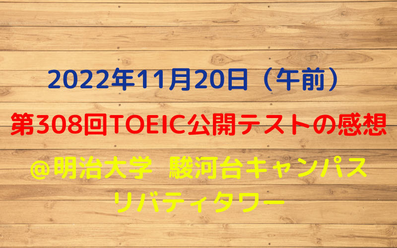 第308回TOEIC公開テスト（2022年11月20日）の感想