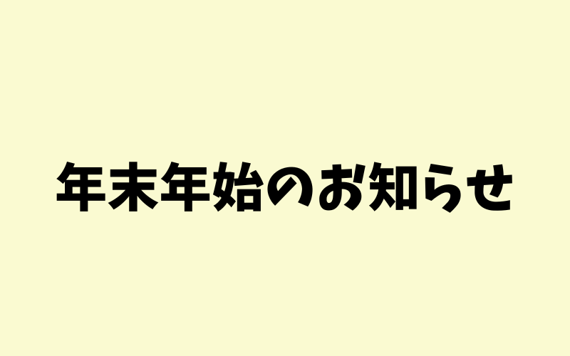 年末年始のお知らせ