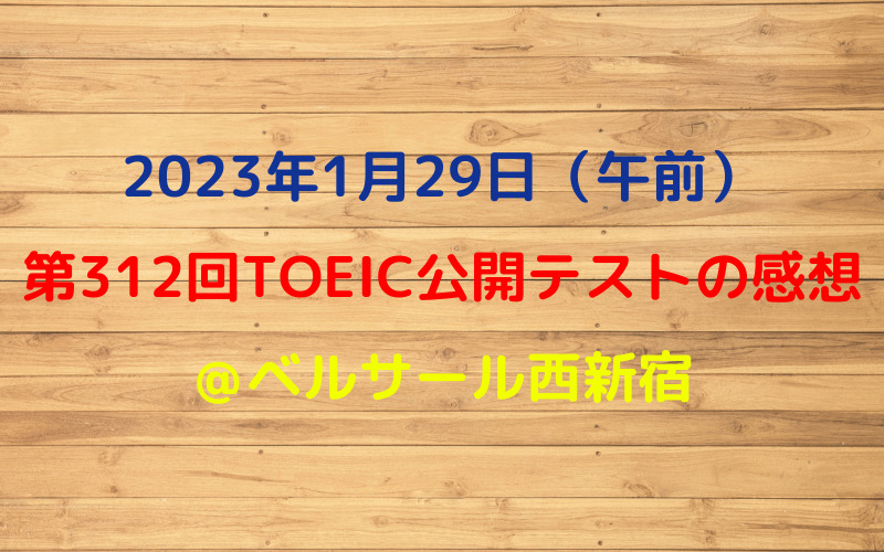 第312回TOEIC公開テスト（2023年1月29日）の感想