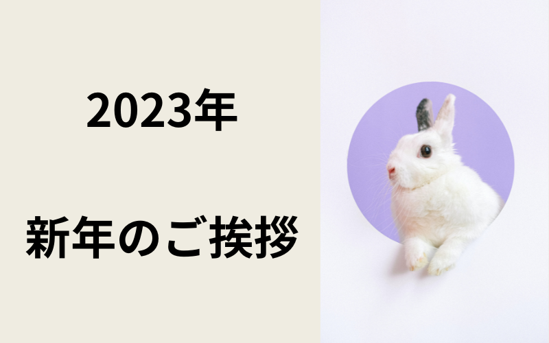 【2023年】新年のご挨拶