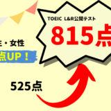 【290点UP】525点→815点　I・N様（大学3年生・女性）