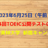 第326回TOEIC公開テスト（2023年6月25日午前）の感想