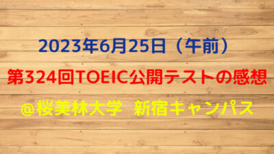 第326回TOEIC公開テスト（2023年6月25日午前）の感想