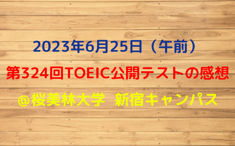 第326回TOEIC公開テスト（2023年6月25日午前）の感想