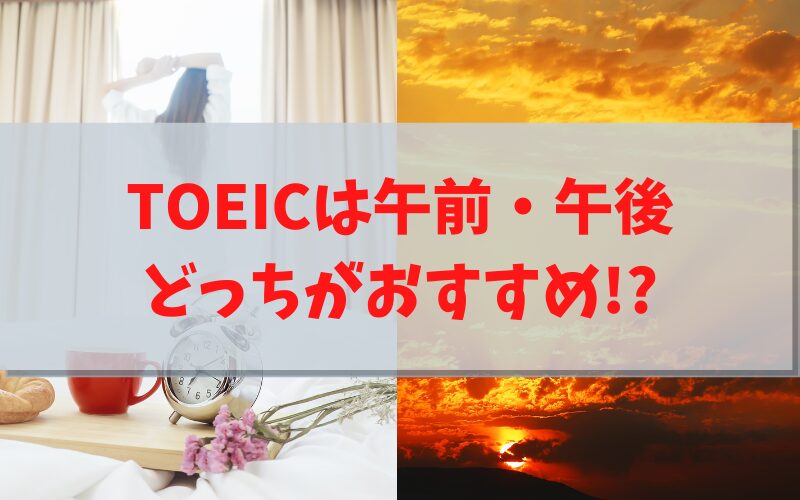 TOEICの受験は午前と午後どっちがいい？