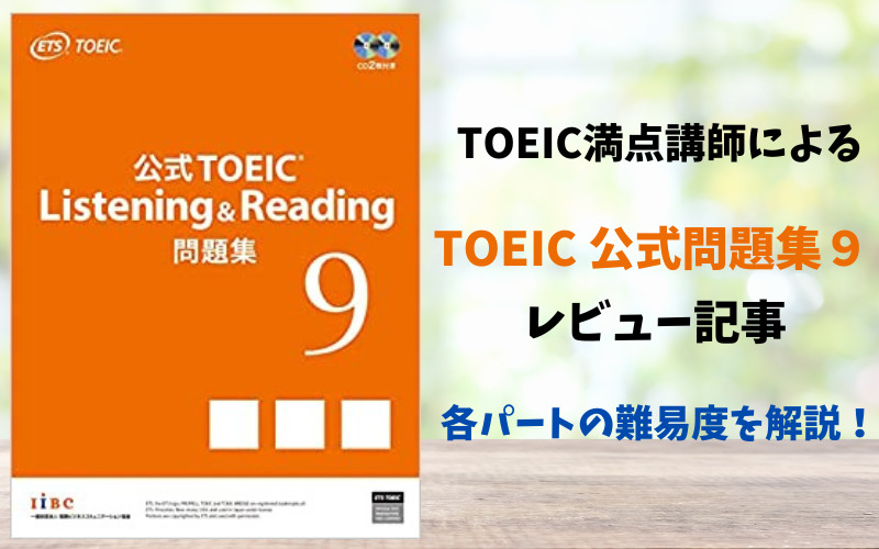 TOEIC公式問題集9の難易度を詳しくレビュー | リノキア英語スクール