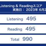 第326回TOEIC公開テスト（2023年6月25日）の結果