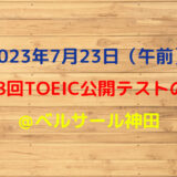 第328回TOEIC公開テスト（2023年7月23日）の感想