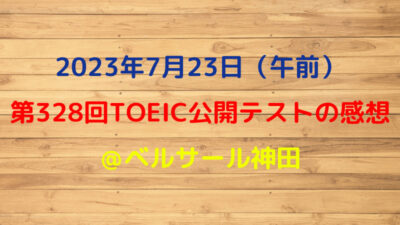 第328回TOEIC公開テスト（2023年7月23日）の感想