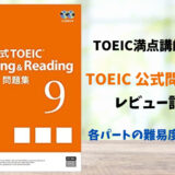 TOEIC公式問題集９の難易度を詳しくレビュー