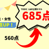 【125点UP】560 → 685点　Y・S様（大学生・女性）