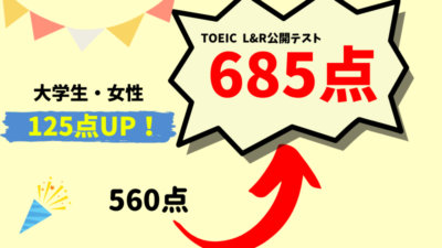 【125点UP】560 → 685点　Y・S様（大学生4年生・女性）