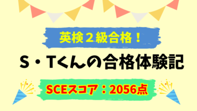 英検2級合格！　S・Tくん合格体験記