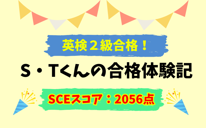 英検2級合格！　S・Tくん合格体験記