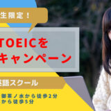 【学生向け】夏休みにTOEICを頑張ろうキャンペーン