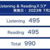 第328回TOEIC公開テスト（2023年7月23日）の結果