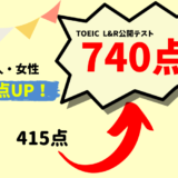 【325点UP】415 → 740点　K・S様（社会人・女性）