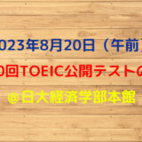 第330回TOEIC公開テスト（2023年8月20日）の感想