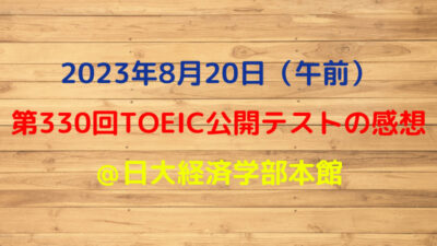 第330回TOEIC公開テスト（2023年8月20日）の感想