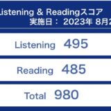 第330回TOEIC公開テスト（2023年8月20日）の結果