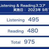 第332回TOEIC公開テスト（2023年9月10日）の結果