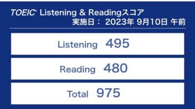 第332回TOEIC公開テスト（2023年9月10日）の結果