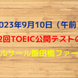 第332回TOEIC公開テスト（2023年9月10日）の感想