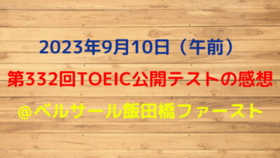 第332回TOEIC公開テスト（2023年9月10日）の感想