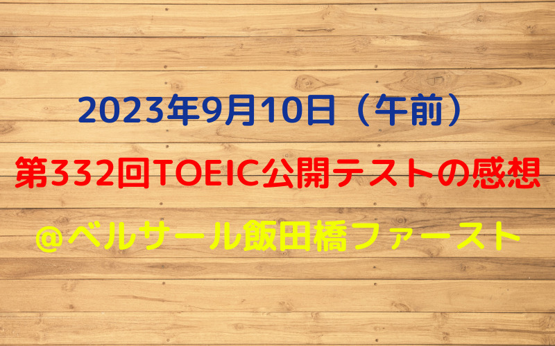 第332回TOEIC公開テスト（2023年9月10日）の感想