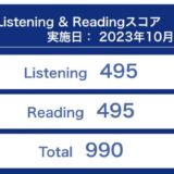 第334回TOEIC公開テスト（2023年10月1日）の結果