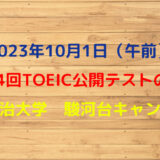 第334回TOEIC公開テスト（2023年10月1日）の感想