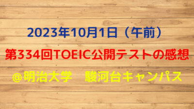 第334回TOEIC公開テスト（2023年10月1日）の感想