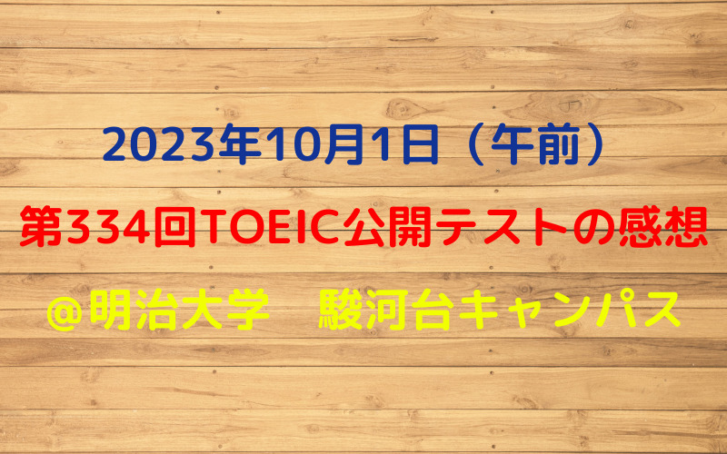 第334回TOEIC公開テスト（2023年10月1日）の感想