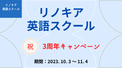 3周年キャンペーン