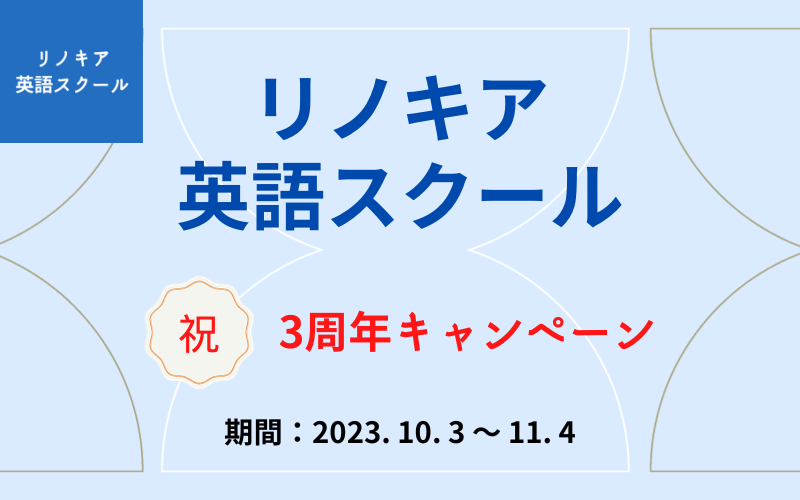 3周年キャンペーン