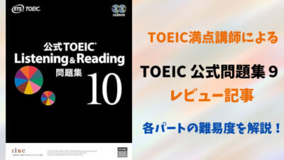 TOEIC公式問題集10の難易度を詳細レビュー