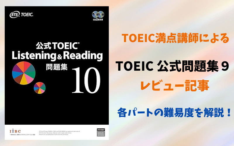 TOEIC公式問題集10の難易度を詳細レビュー