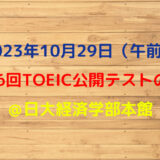 第336回TOEIC公開テスト（2023年10月29日）の感想