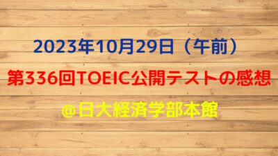 第336回TOEIC公開テスト（2023年10月29日）の感想