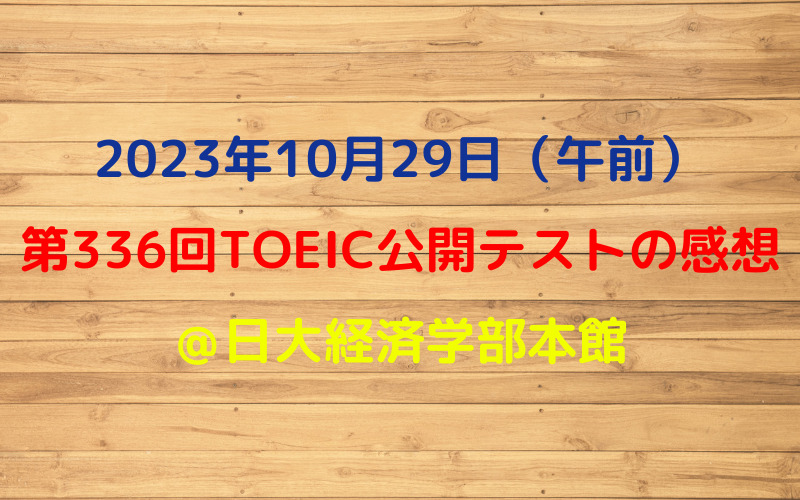 第336回TOEIC公開テスト（2023年10月29日）の感想