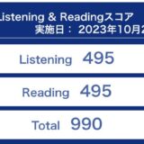 第336回TOEIC公開テスト（2023年10月29日）の結果