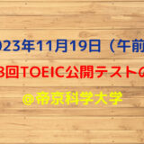 第338回TOEIC公開テスト（2023年11月19日）の感想