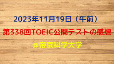 第338回TOEIC公開テスト（2023年11月19日）の感想